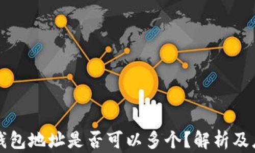 
区块链钱包地址是否可以多个？解析及应用场景