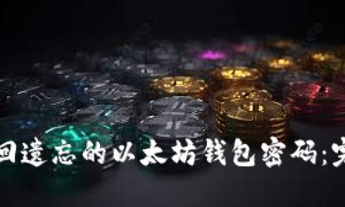 如何找回遗忘的以太坊钱包密码：完整指南