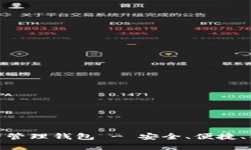 全面解析ZAG区块链资产管理钱包 - 安全、便捷、创新的数字资产解决方案