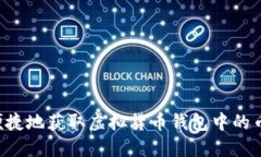 如何安全便捷地获取虚拟货币钱包中的币：完整