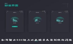 如何解决BSC链上以太坊币无法到账的问题