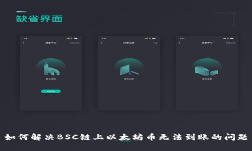 如何解决BSC链上以太坊币无法到账的问题