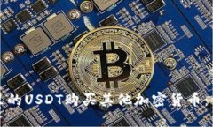 如何使用钱包里的USDT购买其他加密货币：详细步
