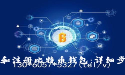 如何下载和注册比特币钱包：详细步骤与指南