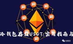 如何选择冷钱包存储USDT：实用指南与推荐软件