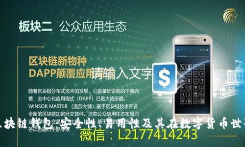 揭秘夸克区块链钱包：安全性、易用性及其在数字货币世界中的优势