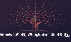 如何安全高效地下载区块链云钱包？全方位指南