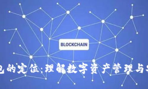 区块链钱包的定位：理解数字资产管理与安全的未来