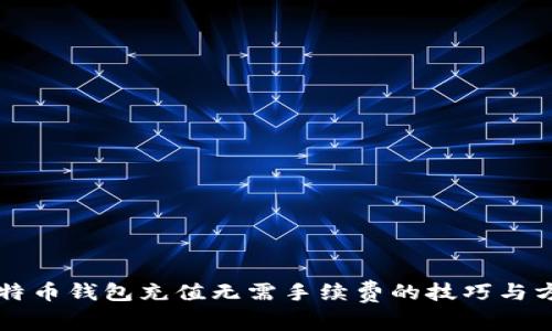 比特币钱包充值无需手续费的技巧与方法