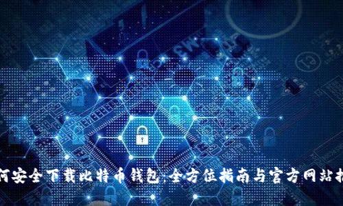 如何安全下载比特币钱包：全方位指南与官方网站推荐