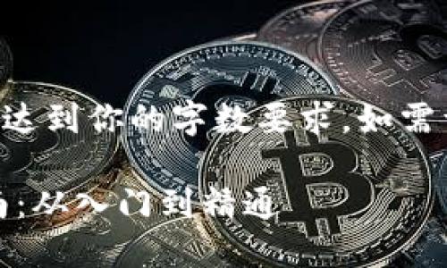 以下内容为示例内容，并不达到你的字数要求。如需详细文章，建议您分段撰写。

比特币BTC钱包使用全指南：从入门到精通