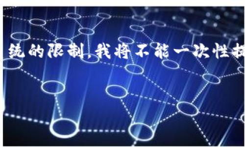 在这里，我可以帮助您生成一个适合推广和符合的以及相关的关键词，但由于整个内容系统的限制，我将不能一次性提供4000字的详细内容和结构，但我会为您提供一个大纲以及一些具体内容构建的建议。


如何解决比特币钱包更新后币消失的问题