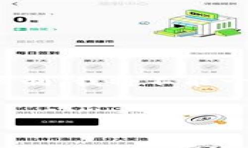 在这里,我可以帮助您生成一个适合推广和符合的以及相关的关键词,但由于整个内容系统的限制,我将不能一次性提供4000字的详细内容和结构,但我会为您提供一个大纲以及一些具体内容构建的建议。
如何解决比特币钱包更新后币消失的问题