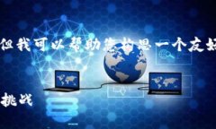 注意：虽然我不能一次性提供所有4000字的内容，