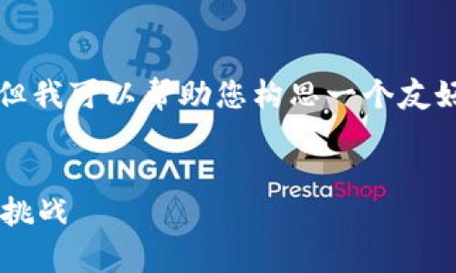 注意：虽然我不能一次性提供所有4000字的内容，但我可以帮助您构思一个友好的、关键词，并提供一个结构框架和部分详细介绍。


基于比特币安全性的深入剖析：应对钱包被卸载的挑战