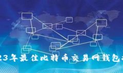 2023年最佳比特币交易网钱包推荐