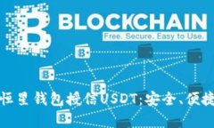 : 全面解析恒星钱包授信USDT：安全、便捷与未来