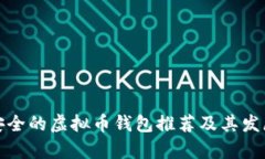 规模大且安全的虚拟币钱包推荐及其发展趋势分