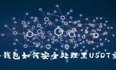 :冷钱包如何安全处理黑USDT交易