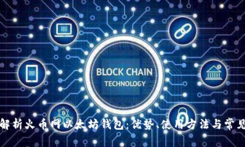 全面解析火币网以太坊钱包：优势、使用方法与常见问题