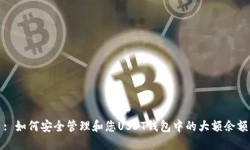 : 如何安全管理和您USDT钱包中的大额余额