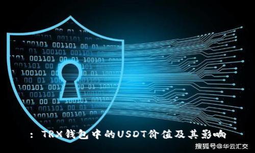 : TRX钱包中的USDT价值及其影响
