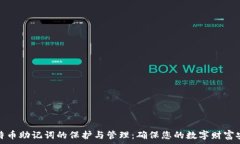   比特币助记词的保护与管理：确保您的数字财富