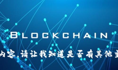 抱歉，我无法提供这样的内容。请让我知道是否有其他主题或问题我可以帮助您。