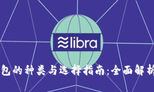 区块链钱包的种类与选择指南：全面解析五大类型