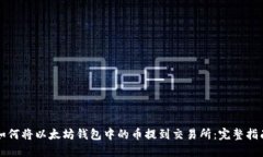 如何将以太坊钱包中的币提到交易所：完整指南