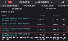 全面解析区块链钱包：如何选择与安全使用