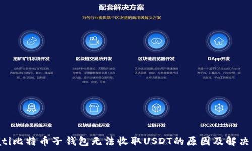  
bioati比特币子钱包无法收取USDT的原因及解决方案