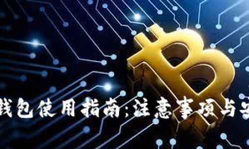 区块链钱包使用指南：注意事项与安全策略