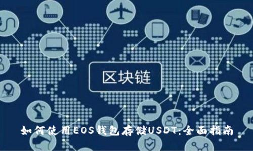 如何使用EOS钱包存储USDT：全面指南
