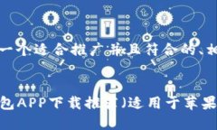 为了您的请求，以下是一个适合推广并且符合的