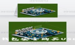 如何使用TP钱包安全购买USDT：完整指南