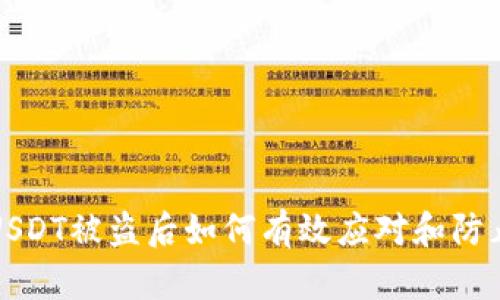 麦子钱包USDT被盗后如何有效应对和防止未来损失