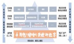 币付宝比特币钱包：安全、便捷的数字货币管理