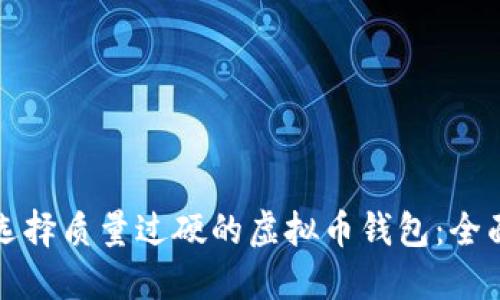 如何选择质量过硬的虚拟币钱包：全面指南