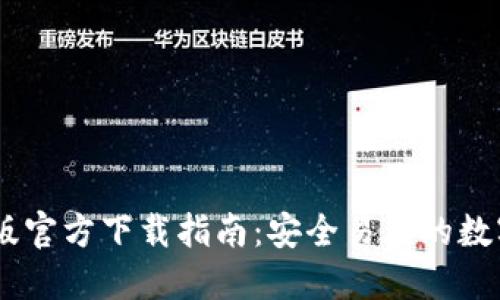 USDT钱包苹果版官方下载指南：安全易用的数字货币管理工具