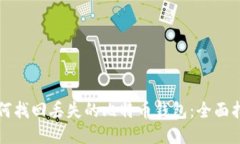 如何找回丢失的比特币钱包：全面指南