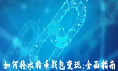 如何将比特币钱包变现：全面指南