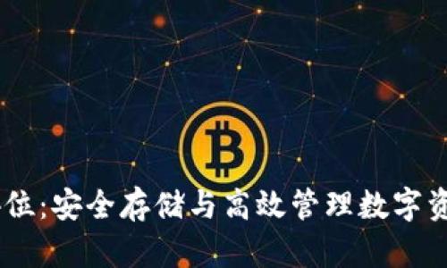 以太坊钱包64位：安全存储与高效管理数字资产的最佳选择