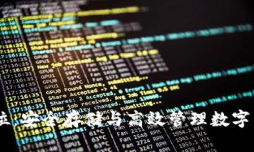 以太坊钱包64位：安全存储与高效管理数字资产的最佳选择