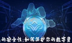 区块链钱包的安全性：如何保护你的数字资产不