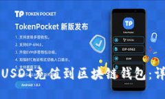 如何将USDT充值到区块链钱包：详细指南