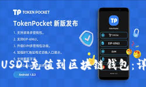 如何将USDT充值到区块链钱包：详细指南