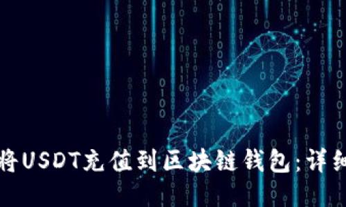 如何将USDT充值到区块链钱包：详细指南