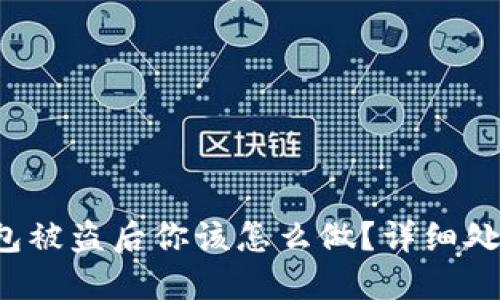  比特币钱包被盗后你该怎么做？详细处理手续指南