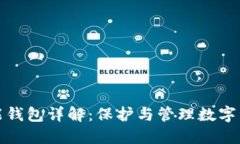 比特币多功能钱包详解：保护与管理数字资产的